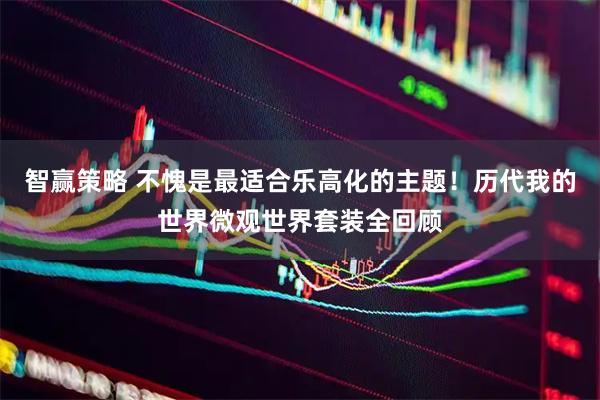 智赢策略 不愧是最适合乐高化的主题！历代我的世界微观世界套装全回顾