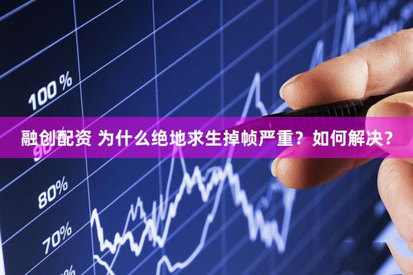 融创配资 为什么绝地求生掉帧严重？如何解决？